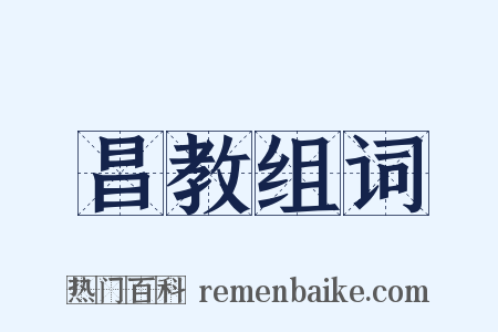 昌教组词是什么意思的图片